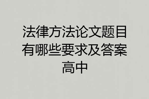 法律方法论文题目有哪些要求及答案高中