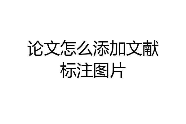 论文怎么添加文献标注图片