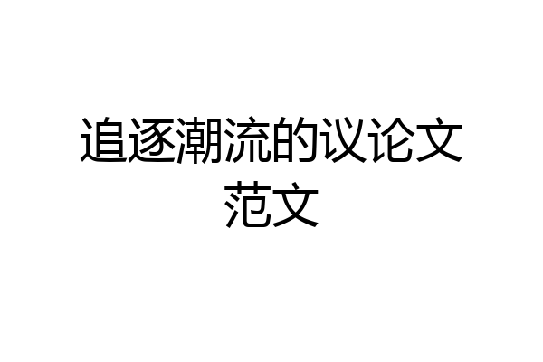 追逐潮流的议论文范文