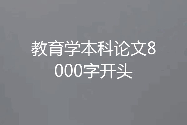 教育学本科论文8000字开头