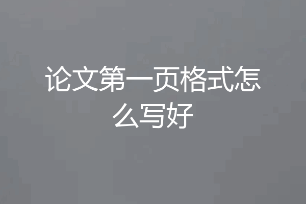 论文第一页格式怎么写好
