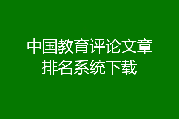 中国教育评论文章排名系统下载