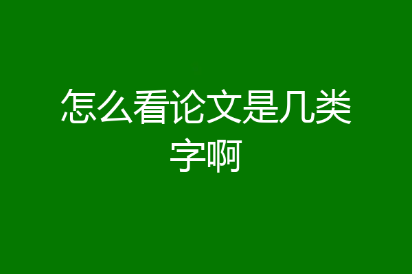怎么看论文是几类字啊
