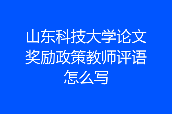 山东科技大学论文奖励政策教师评语怎么写