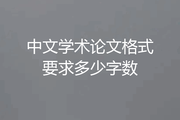 中文学术论文格式要求多少字数