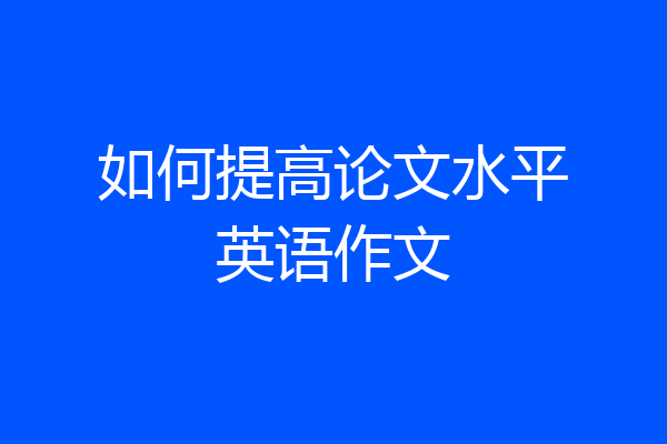 如何提高论文水平英语作文