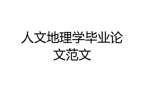 人文地理学毕业论文范文