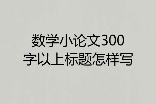 数学小论文300字以上标题怎样写
