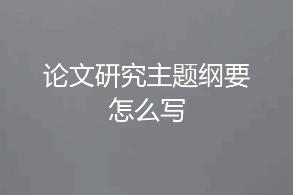 论文研究主题纲要怎么写