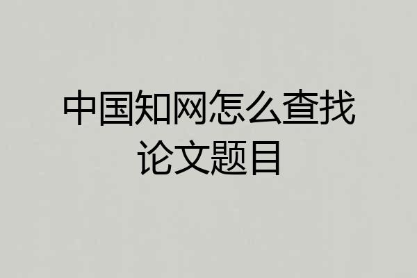 中国知网怎么查找论文题目