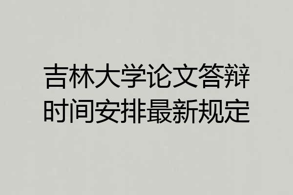 吉林大学论文答辩时间安排最新规定