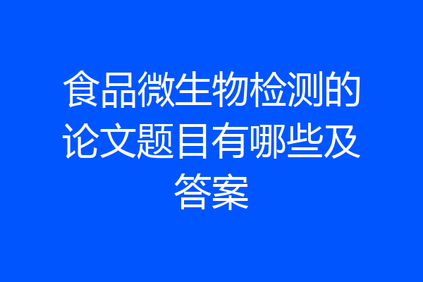 食品微生物检测的论文题目有哪些及答案