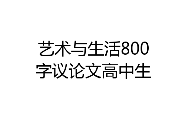 艺术与生活800字议论文高中生