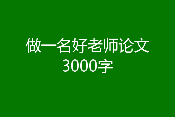 做一名好老师论文3000字