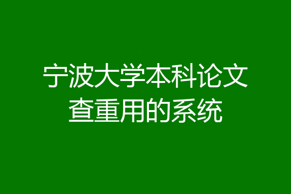 宁波大学本科论文查重用的系统