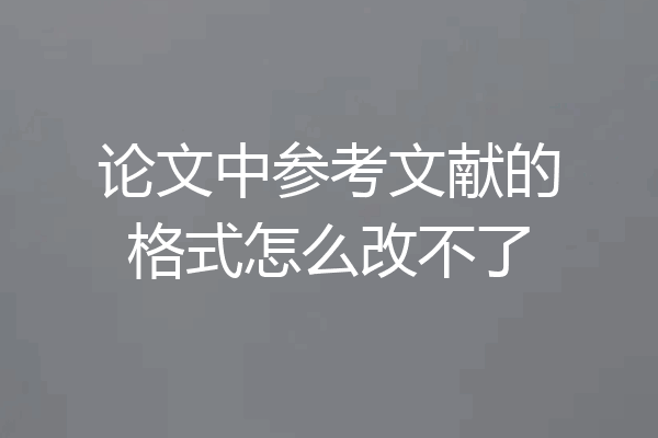论文中参考文献的格式怎么改不了