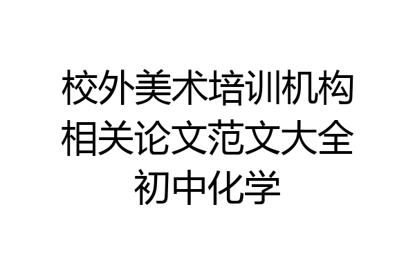 校外美术培训机构相关论文范文大全初中化学