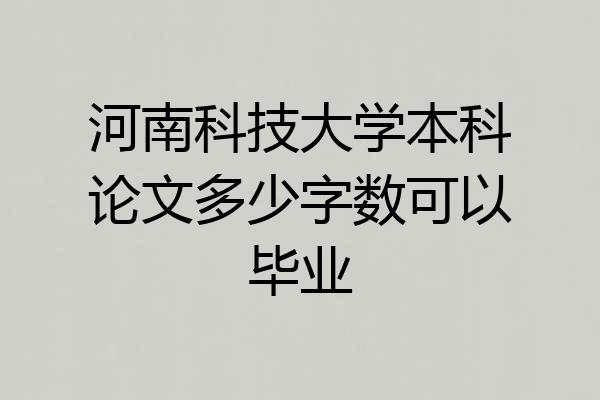 河南科技大学本科论文多少字数可以毕业