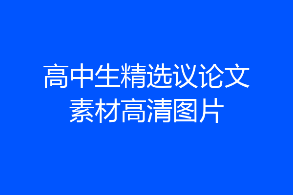 高中生精选议论文素材高清图片