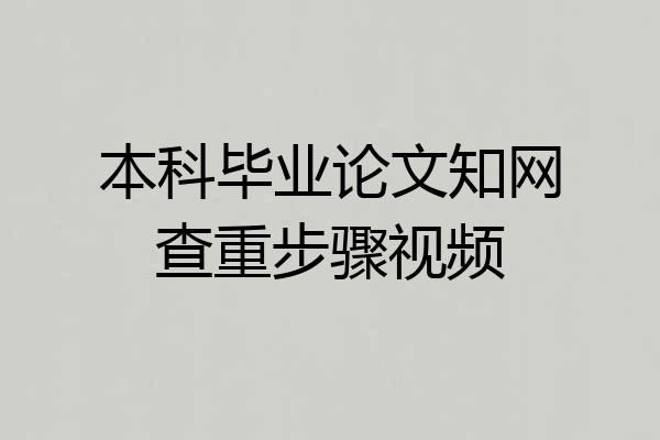 本科毕业论文知网查重步骤视频