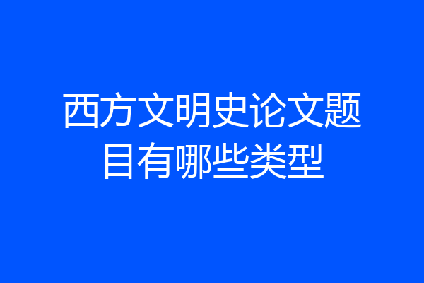 西方文明史论文题目有哪些类型