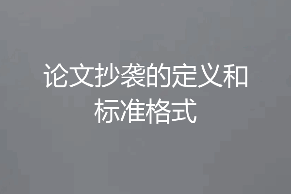 论文抄袭的定义和标准格式