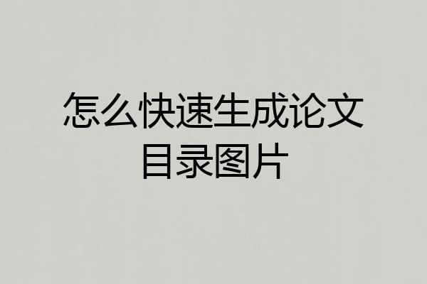 怎么快速生成论文目录图片