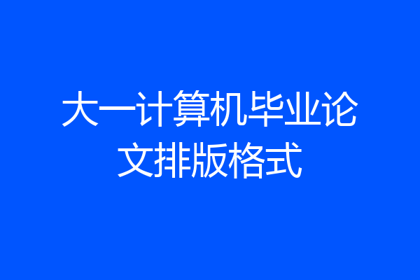 大一计算机毕业论文排版格式