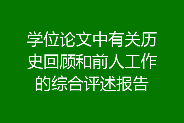 学位论文中有关历史回顾和前人工作的综合评述报告