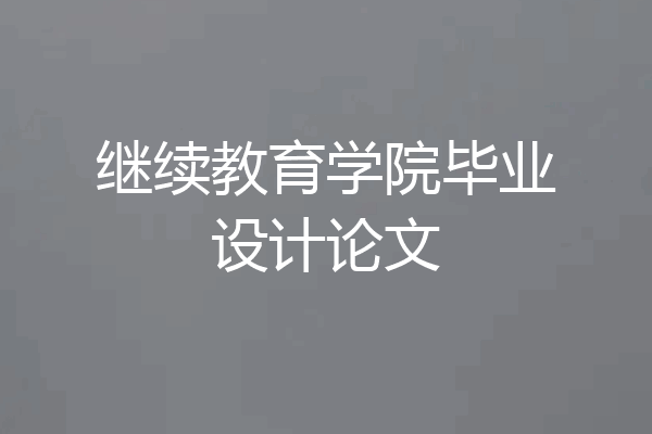 继续教育学院毕业设计论文