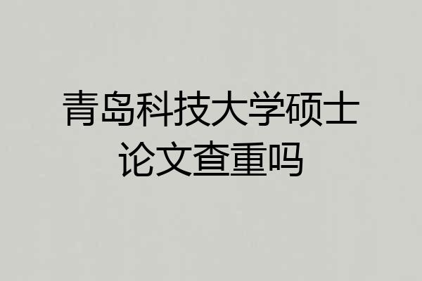 青岛科技大学硕士论文查重吗