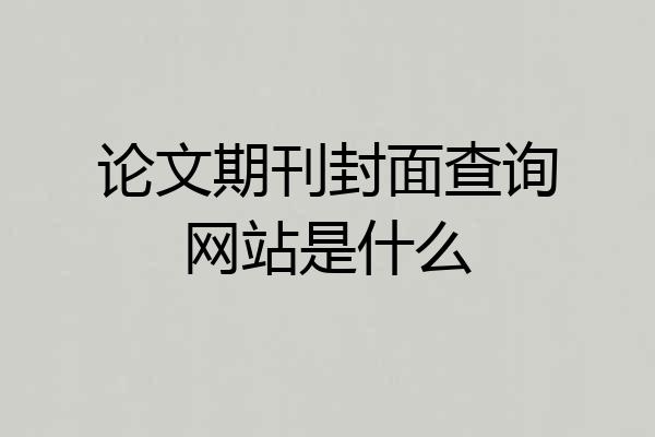 论文期刊封面查询网站是什么