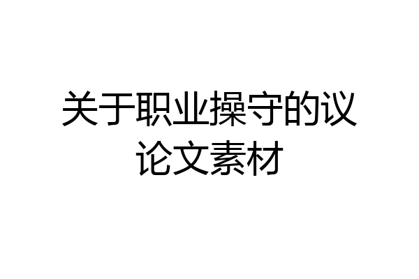 关于职业操守的议论文素材