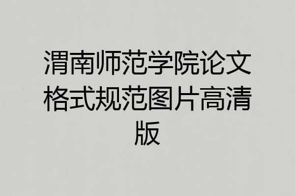 渭南师范学院论文格式规范图片高清版