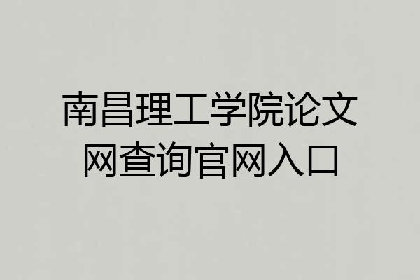 南昌理工学院论文网查询官网入口
