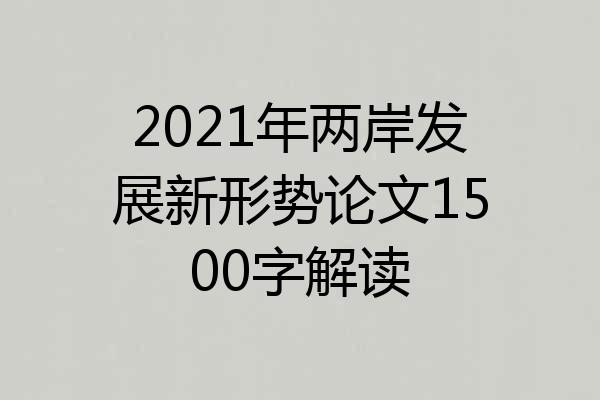 2021年两岸发展新形势论文1500字解读