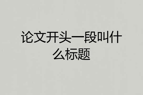 论文开头一段叫什么标题