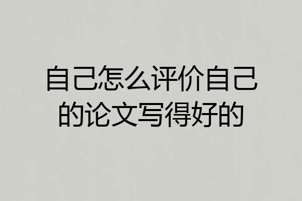 自己怎么评价自己的论文写得好的