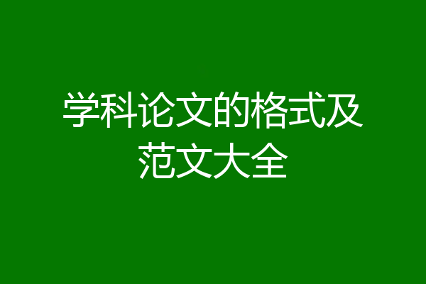 学科论文的格式及范文大全