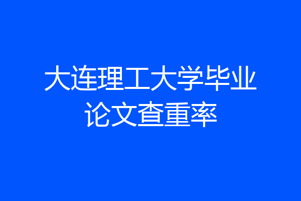 大连理工大学毕业论文查重率