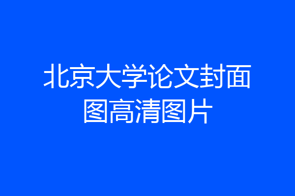 北京大学论文封面图高清图片