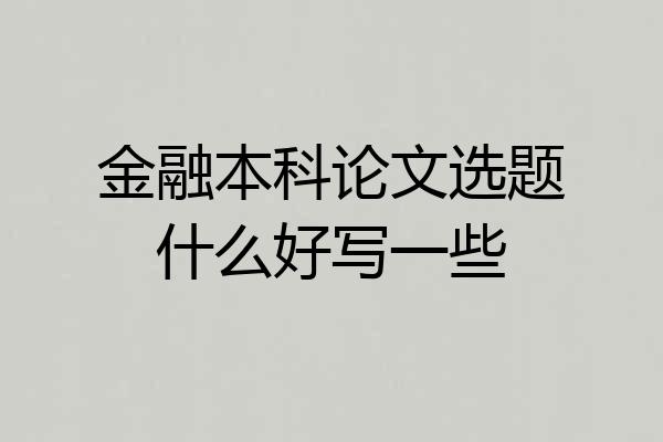 金融本科论文选题什么好写一些