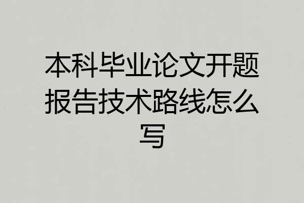 本科毕业论文开题报告技术路线怎么写