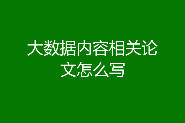 大数据内容相关论文怎么写