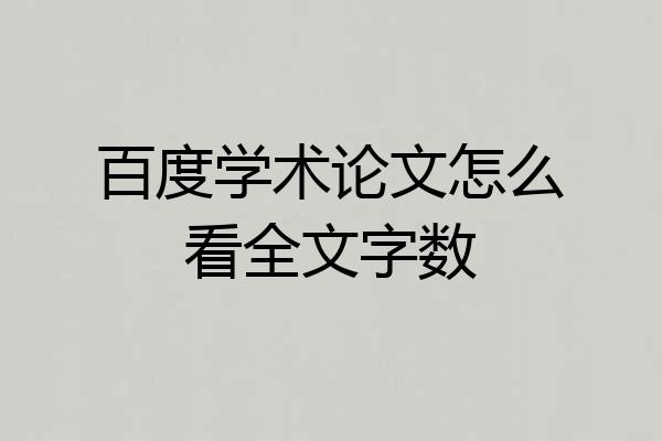 百度学术论文怎么看全文字数