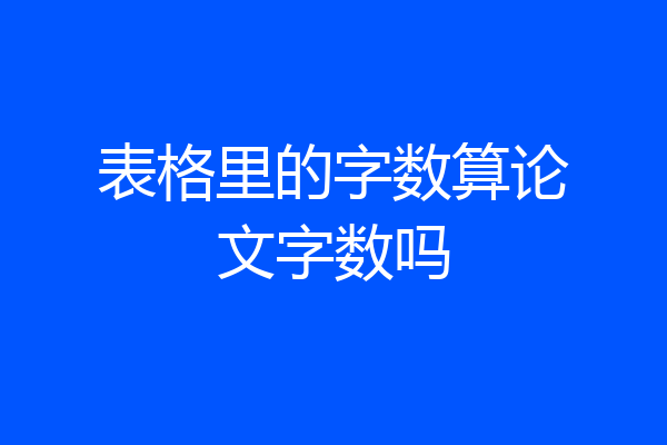 表格里的字数算论文字数吗
