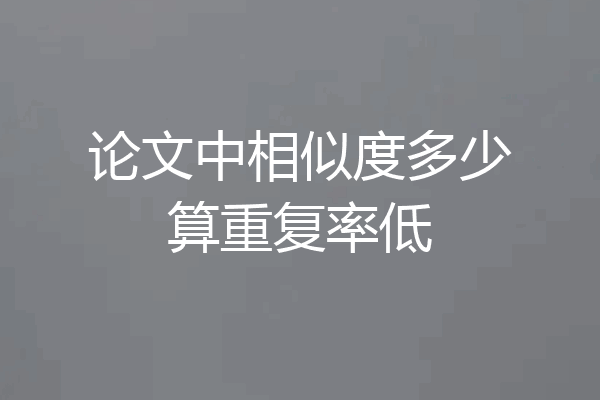 论文中相似度多少算重复率低