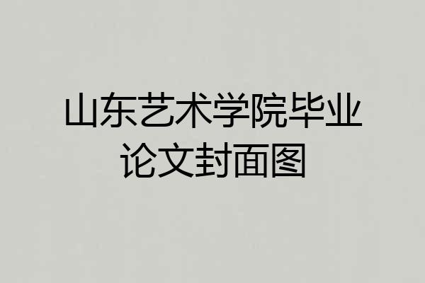 山东艺术学院毕业论文封面图