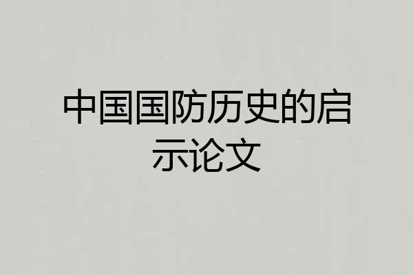 中国国防历史的启示论文