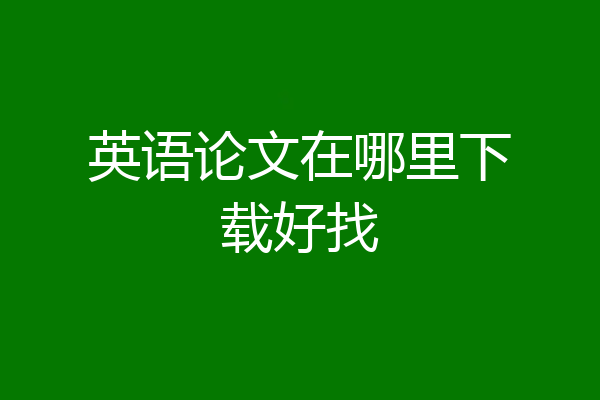 英语论文在哪里下载好找